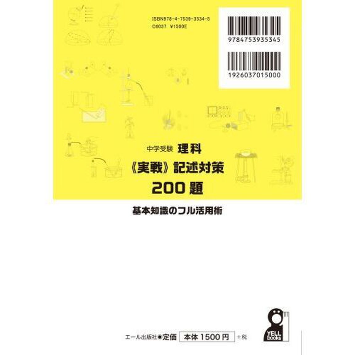中学受験理科《実戦》記述対策２００題基本知識のフル活用術　小学５・６年生対象