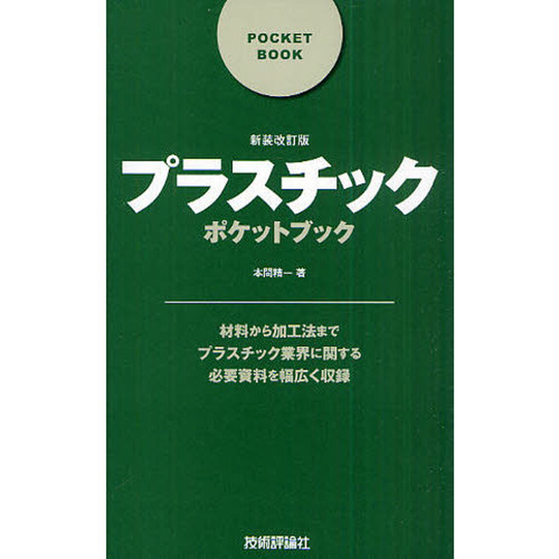 プラスチックポケットブック「新装改訂版」