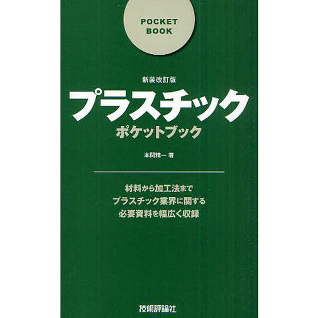プラスチックポケットブック「新装改訂版」