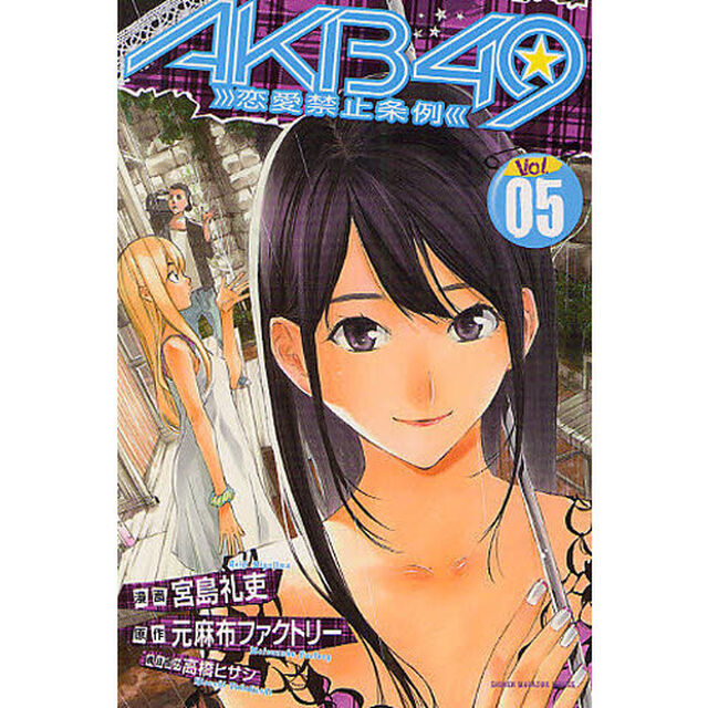 ＡＫＢ４９〜恋愛禁止条例〜　　　５
