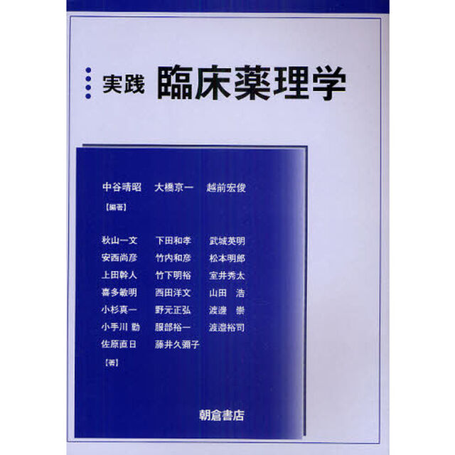 実践臨床薬理学