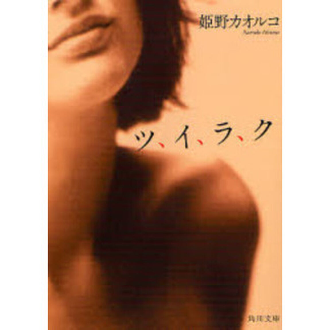 ツ、イ、ラ、ク