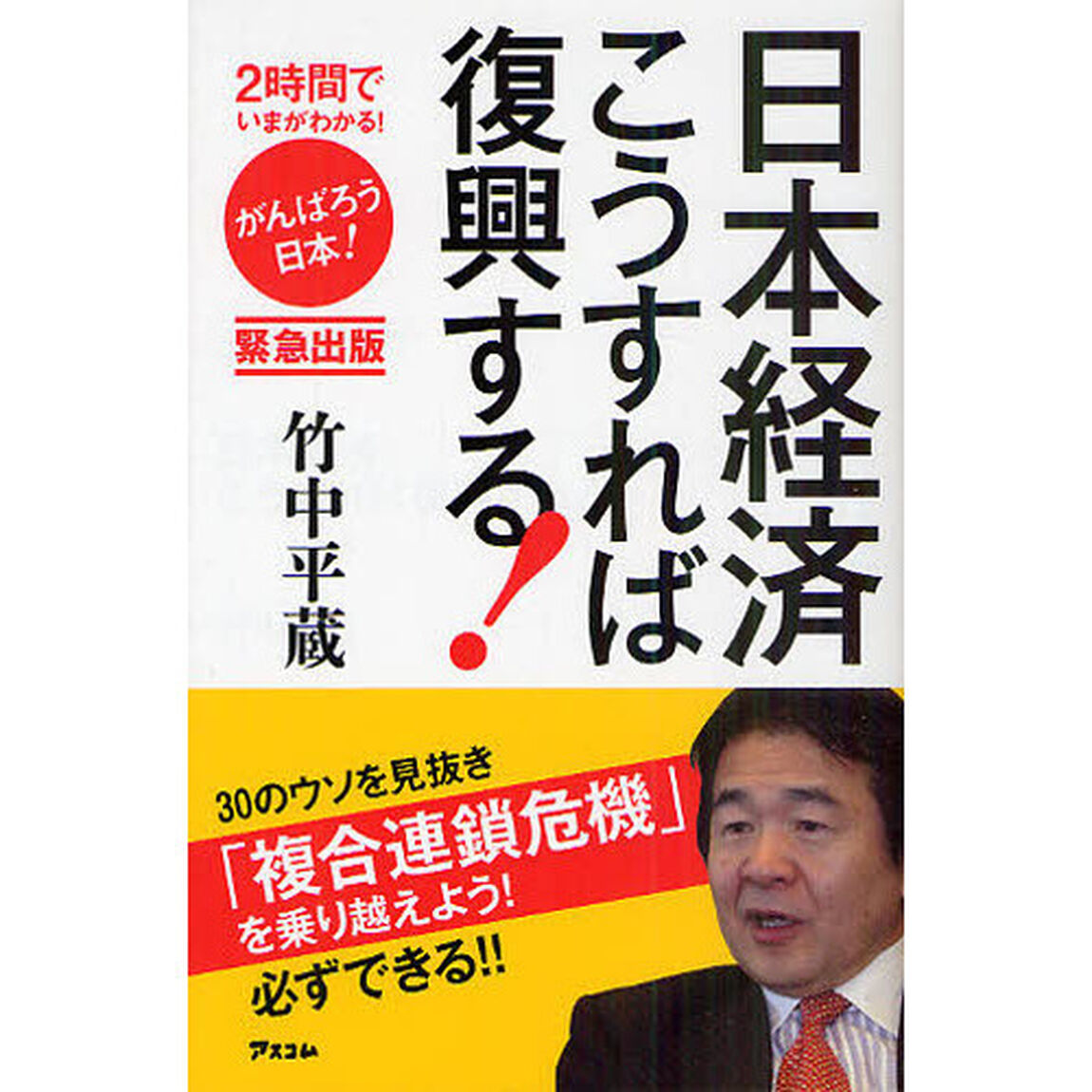 日本経済こうすれば復興する！