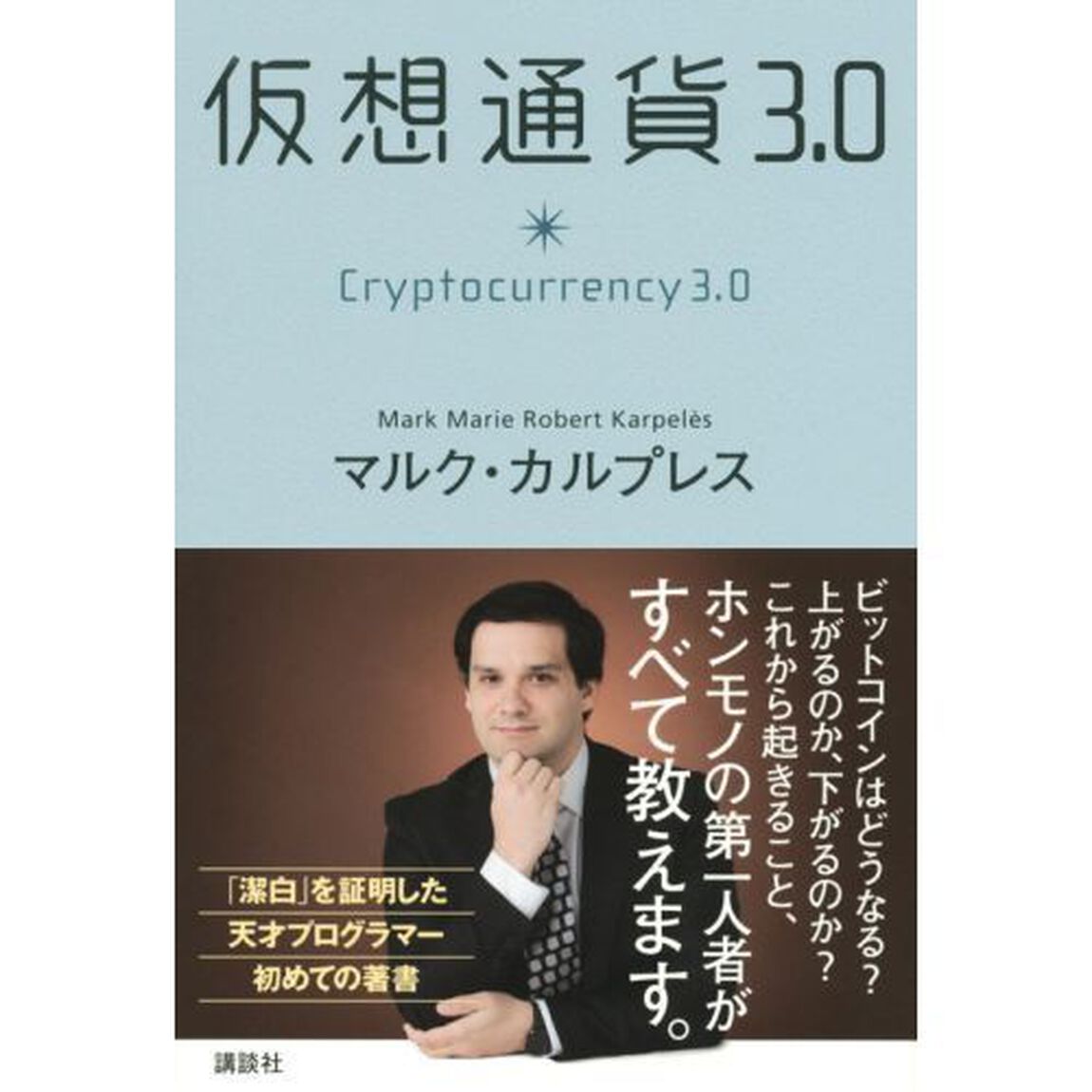 仮想通貨3.0