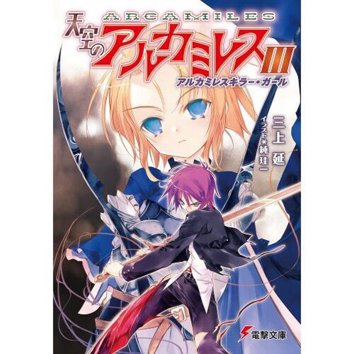 天空のアルカミレス　３「アルカミレスキラー・ガール」