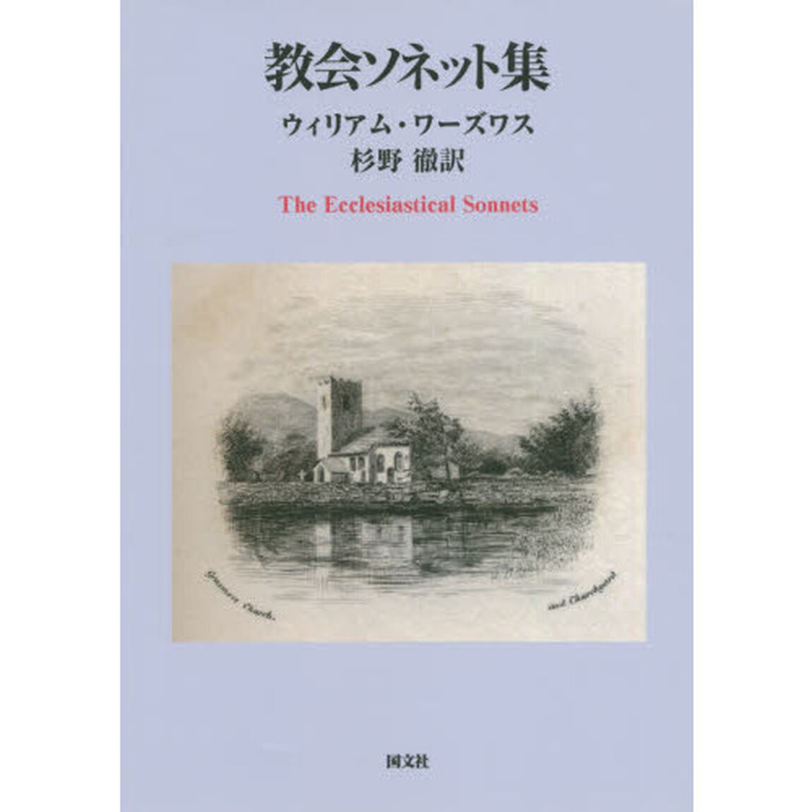 教会ソネット集