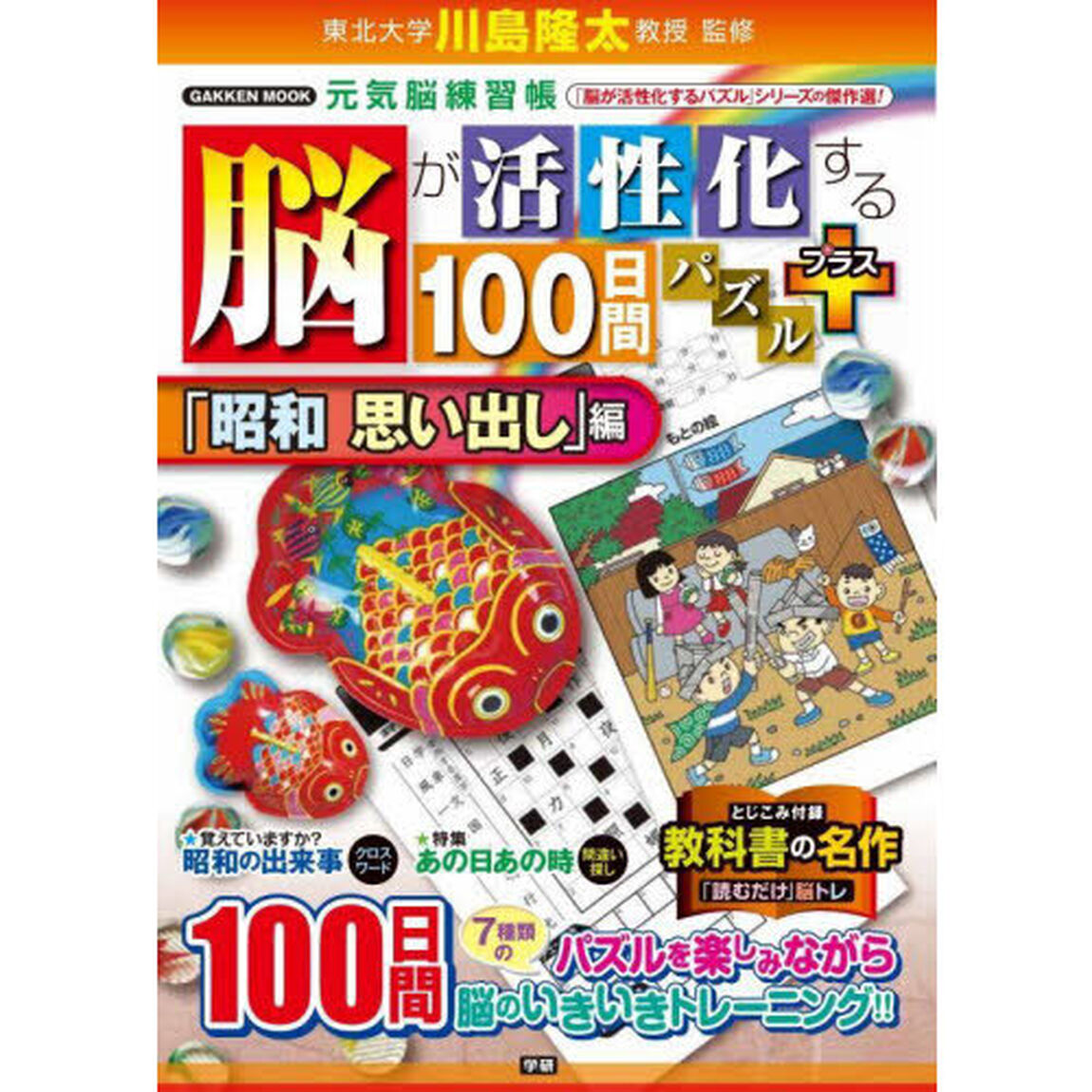 脳が活性化する１００日間パズルプラス　「昭和思い出し」編
