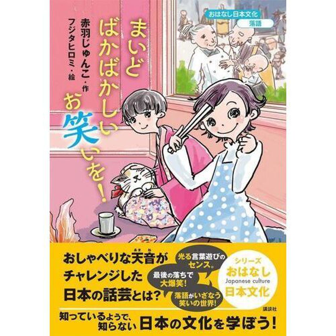 まいどばかばかしいお笑いを！
