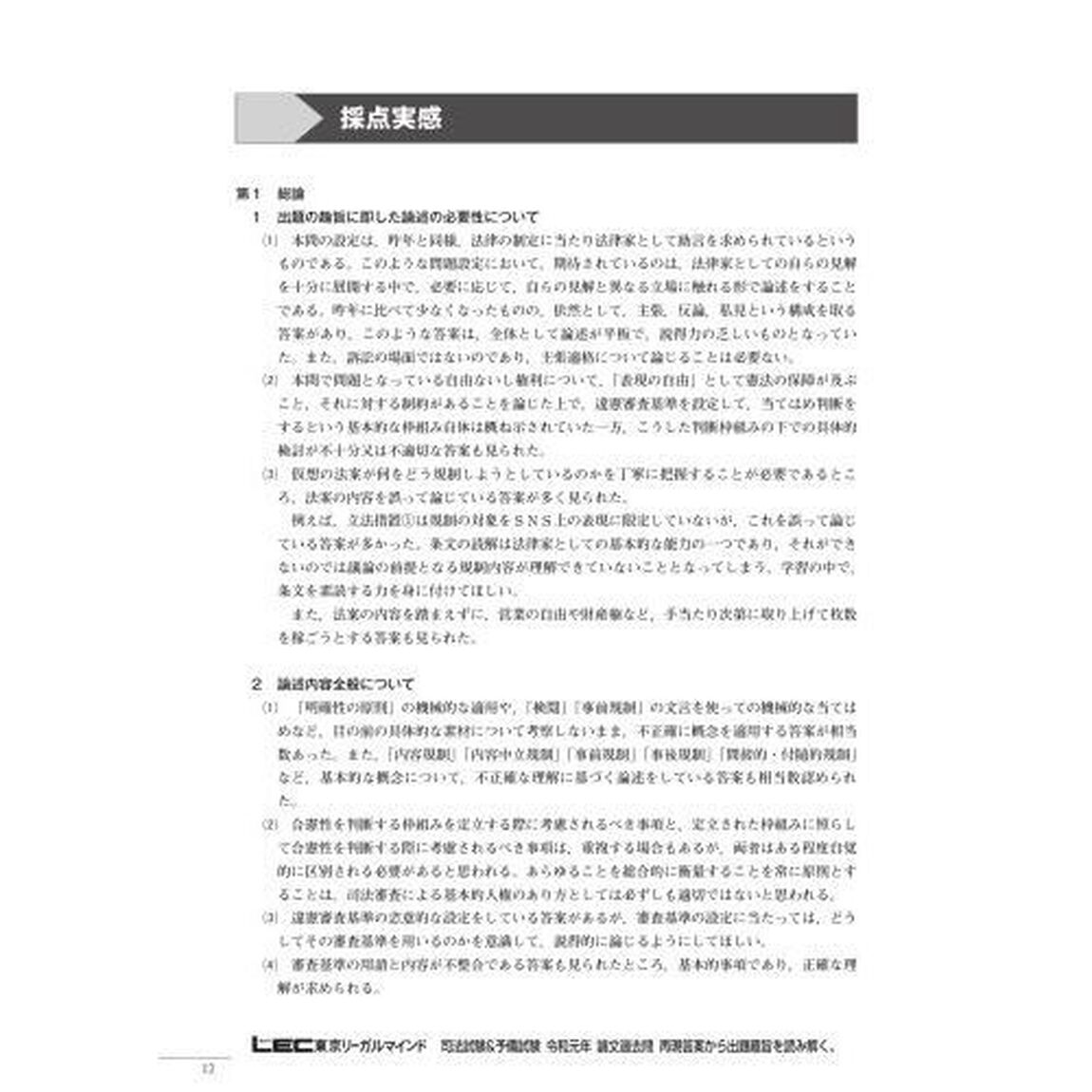 司法試験＆予備試験令和元年論文過去問　再現答案から出題趣旨を読み解く。