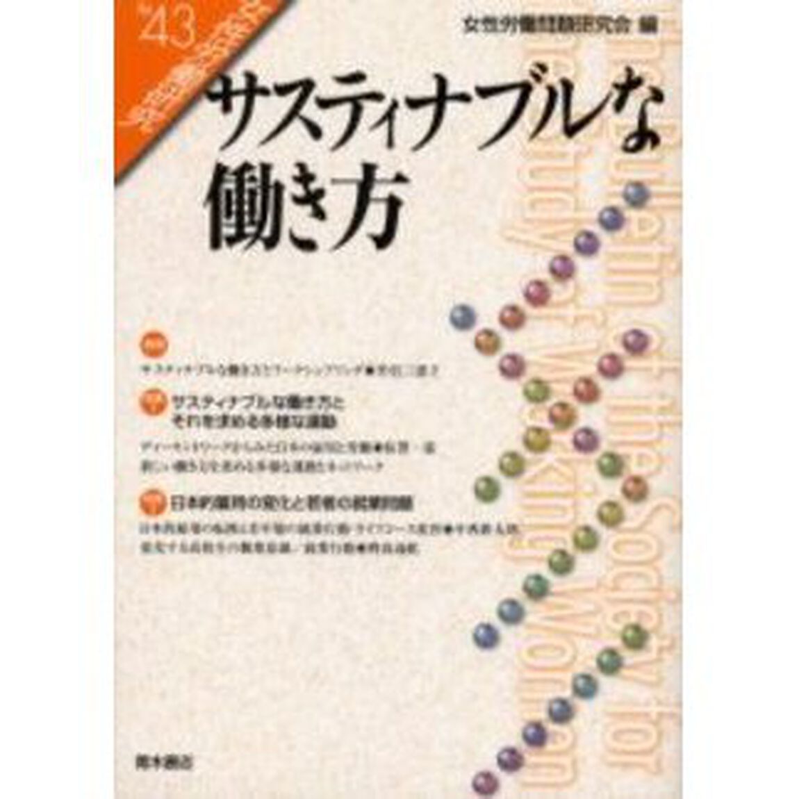 女性労働研究　Ｎｏ．４３「サスティナブルな働き方」