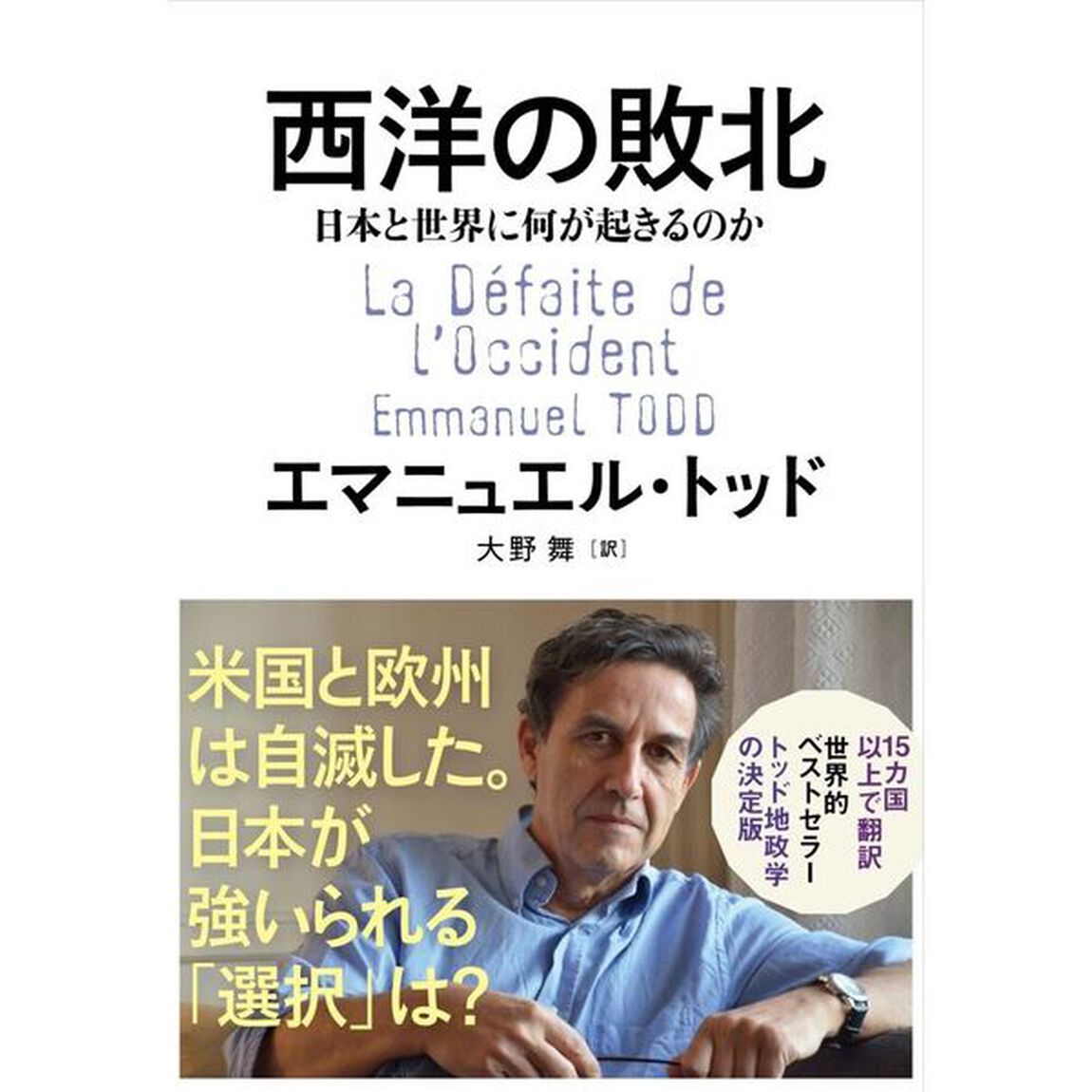 西洋の敗北　日本と世界に何が起きるのか
