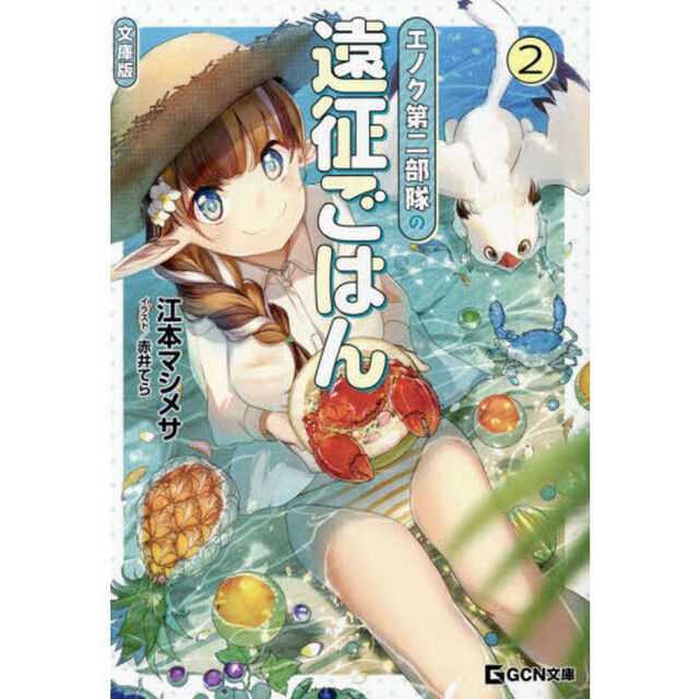 エノク第二部隊の遠征ごはん　２「文庫版」