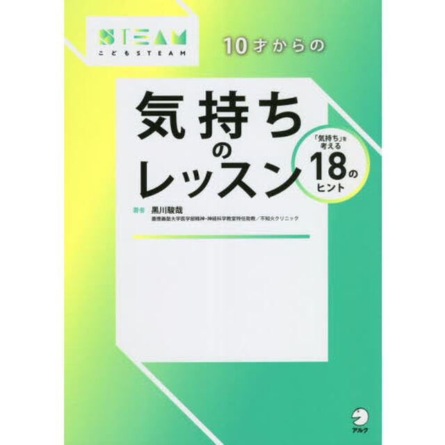 １０才からの気持ちのレッスン　「気持ち」を考える１８のヒント