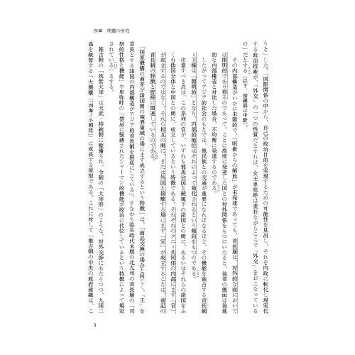 古代日本の国家形成と東部ユーラシア〈交通〉