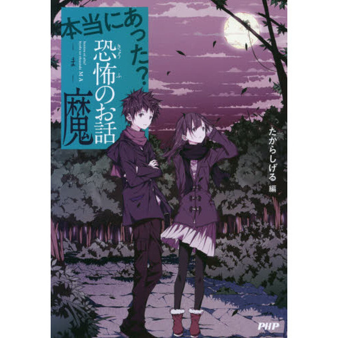 本当にあった？恐怖のお話・魔