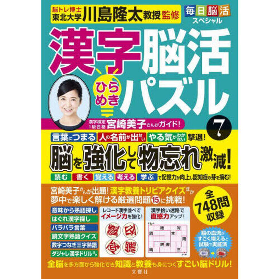 漢字脳活ひらめきパズル　７