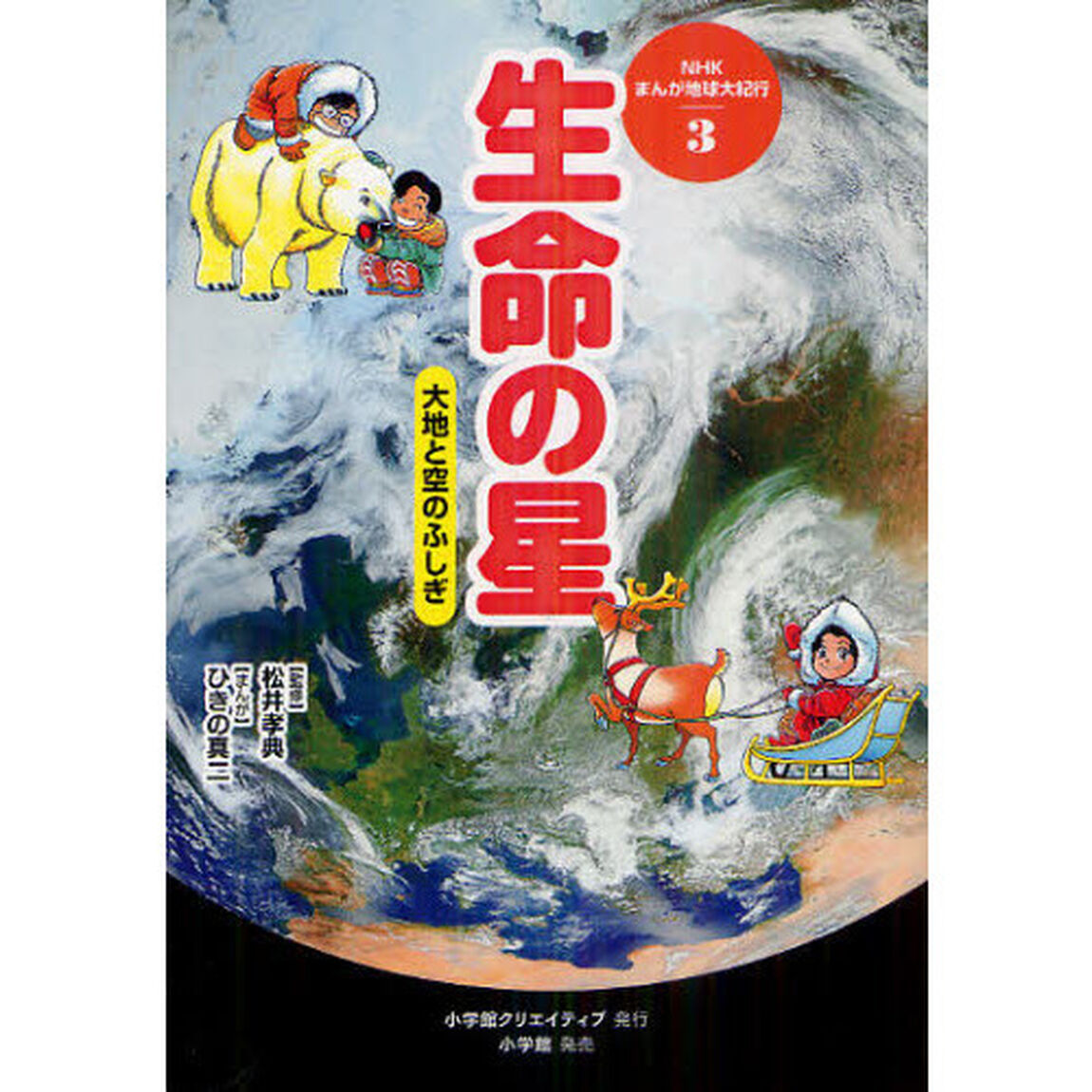 ＮＨＫまんが地球大紀行　３「改訂版」「生命の星　大地と空のふしぎ」