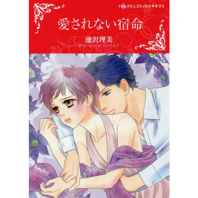 愛されない宿命