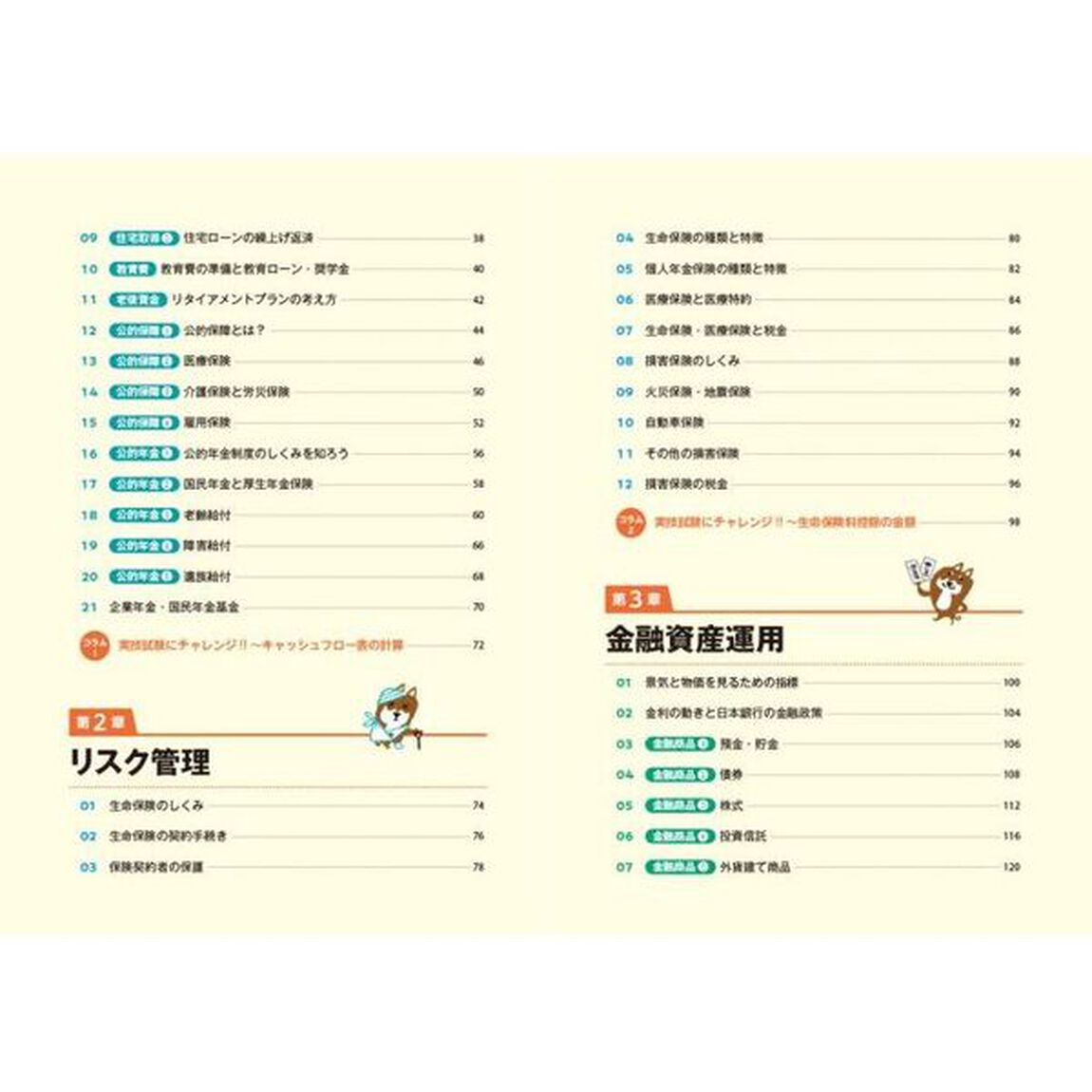 ゼロからスタート！岩田美貴のＦＰ３級１冊目の教科書　２０２４－&rsquo;２５年版
