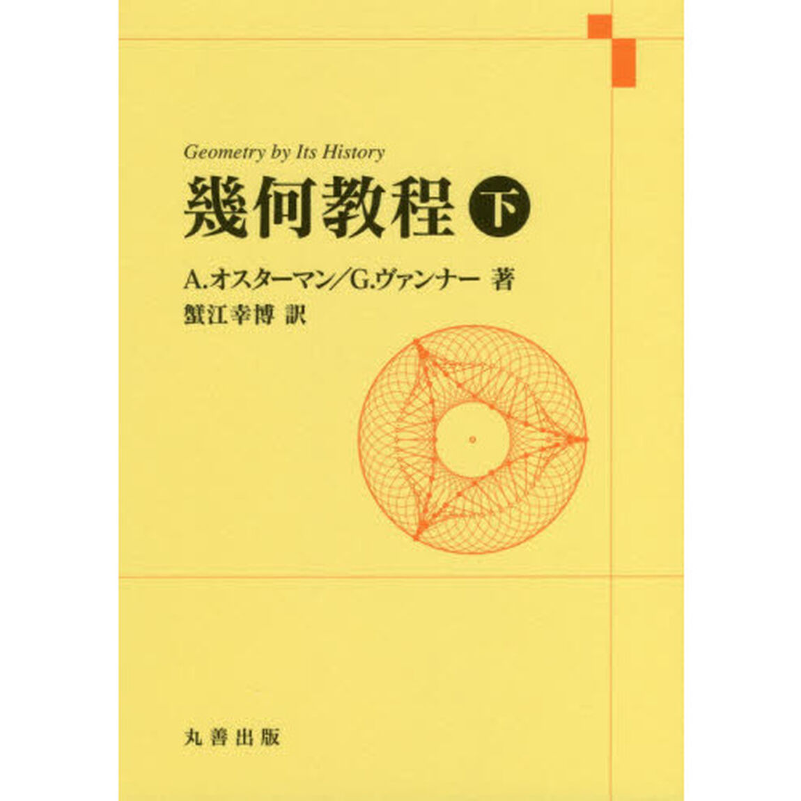 幾何教程　下