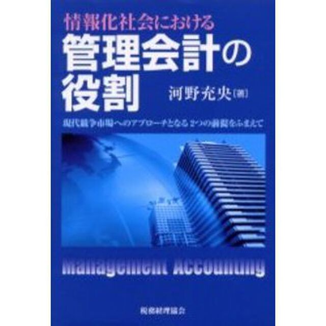 情報化社会における管理会計の役割　現代競争市場へのアプローチとなる２つの前提をふまえて