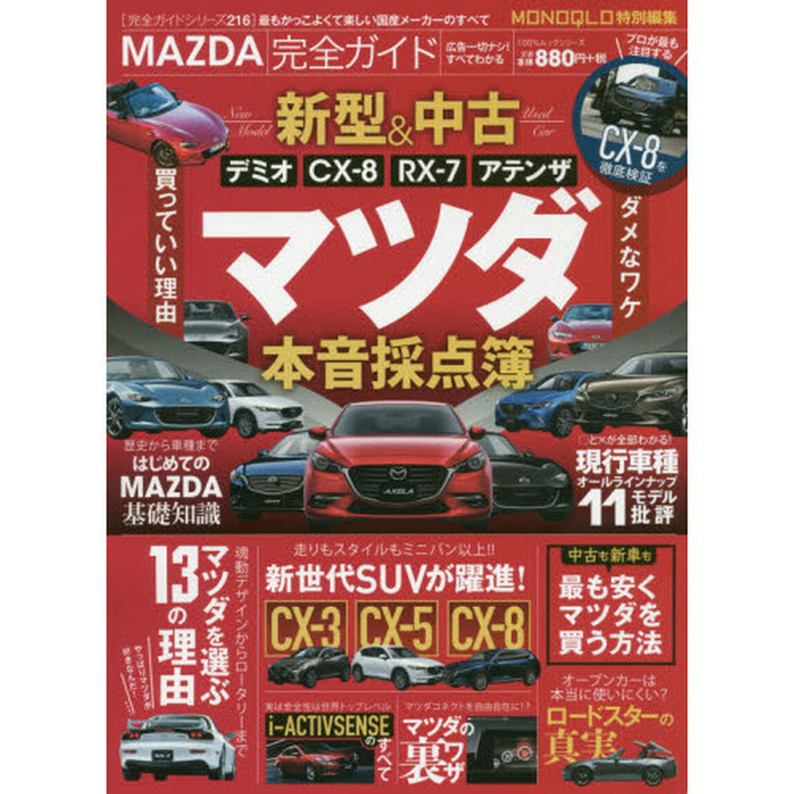 ＭＡＺＤＡ完全ガイド　マツダ本音採点簿