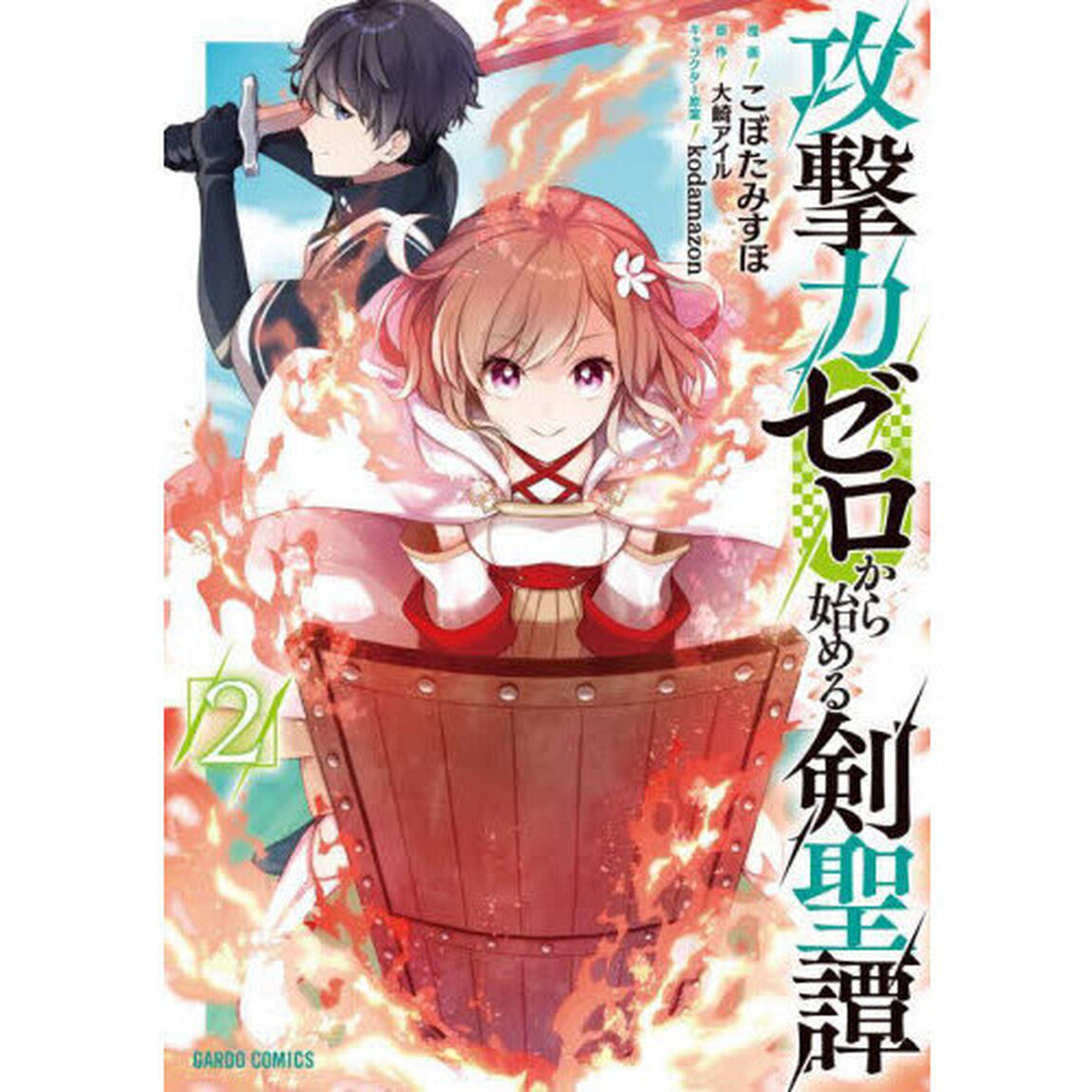 攻撃力ゼロから始める剣聖譚　２