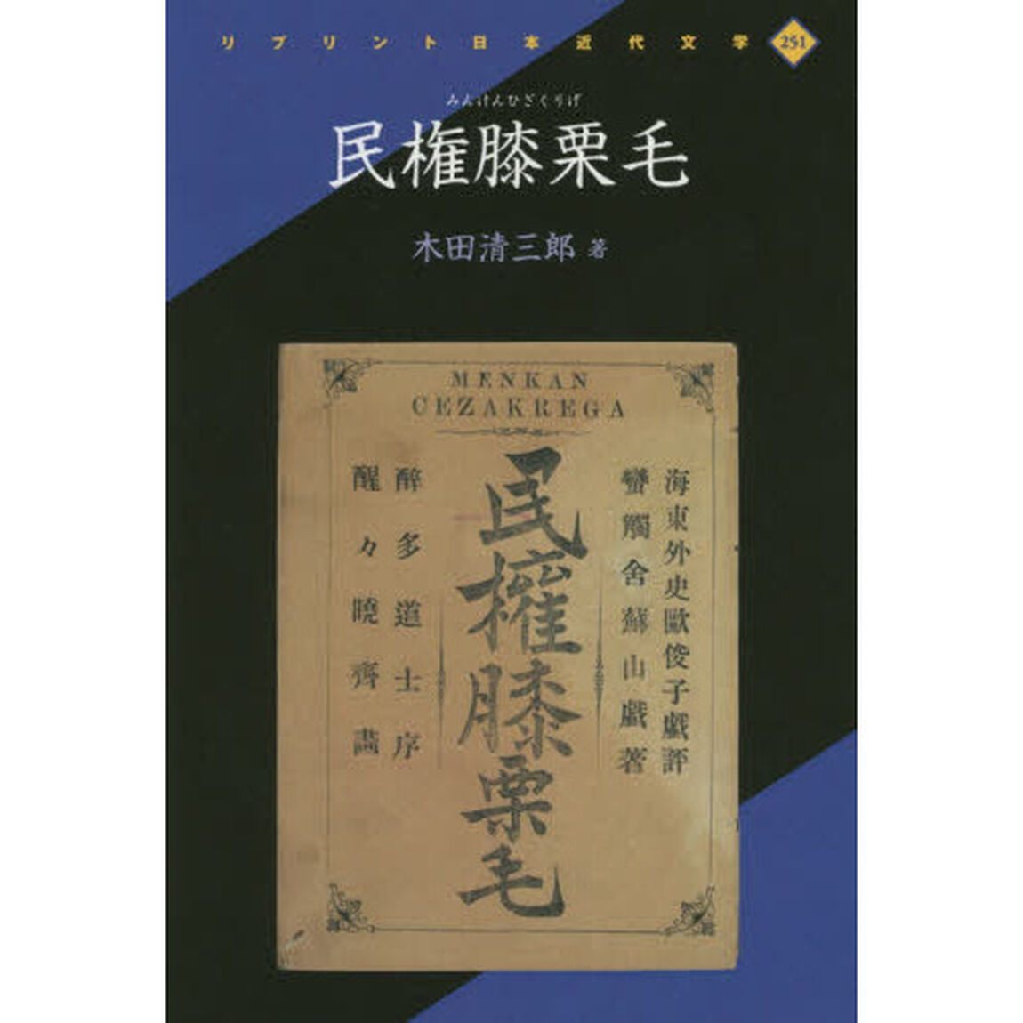 民権膝栗毛　復刻