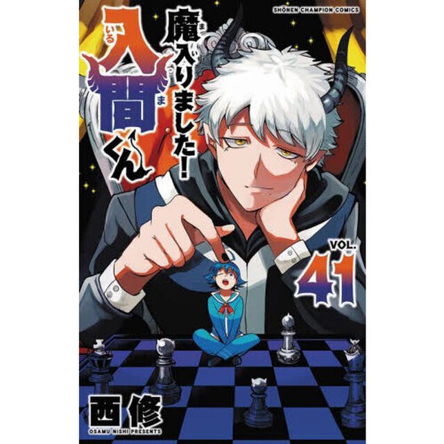魔入りました！入間くん VOL.41