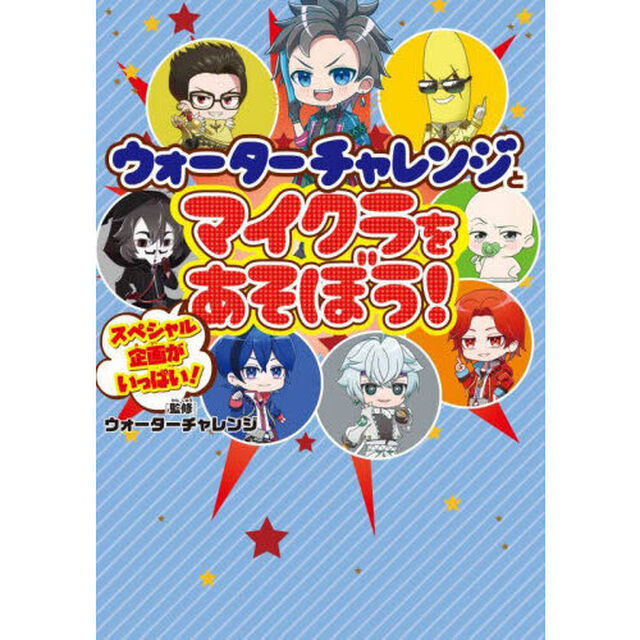 ウォーターチャレンジとマイクラをあそぼう！