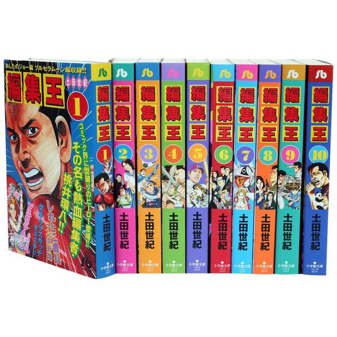 編集王　全巻セット
