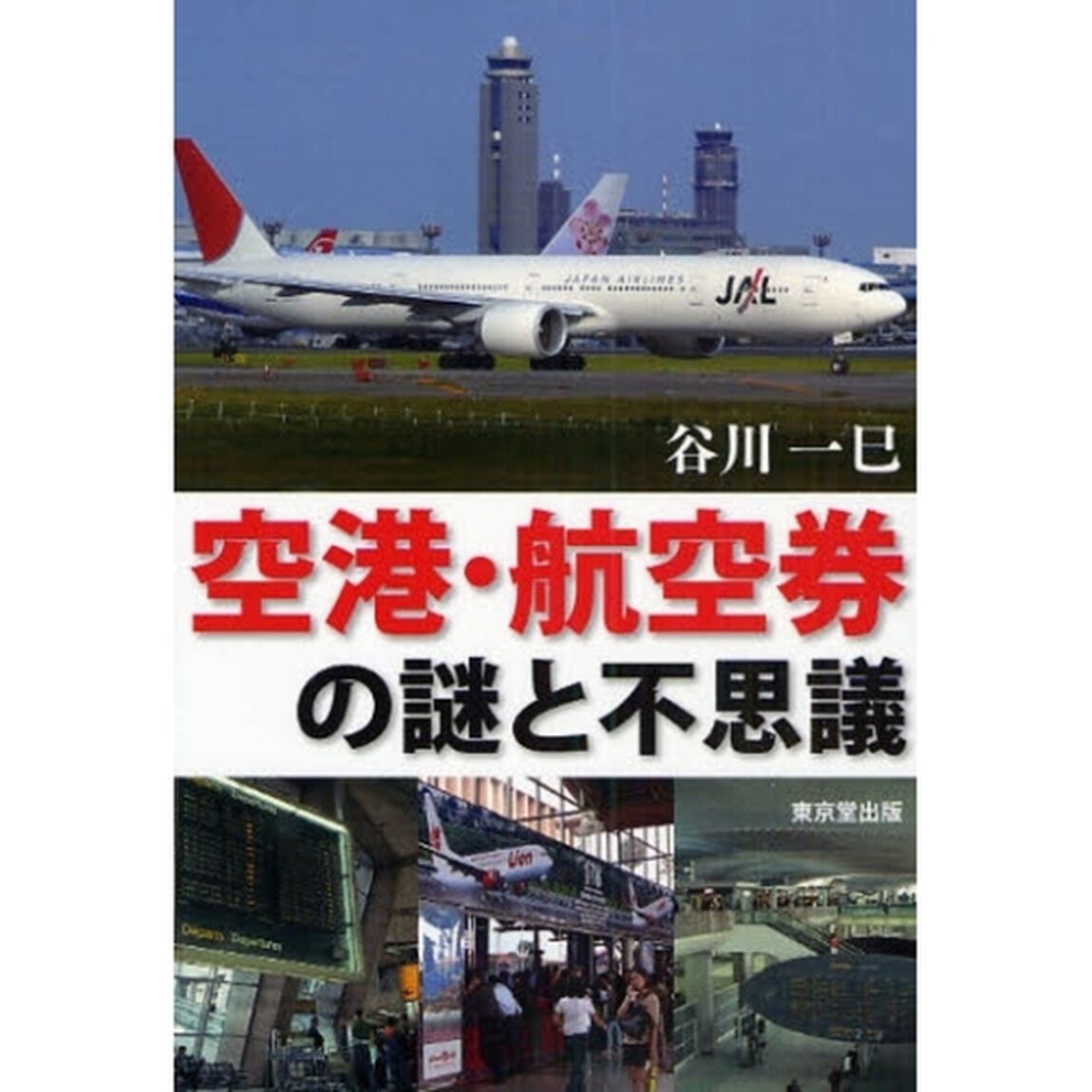 空港・航空券の謎と不思議