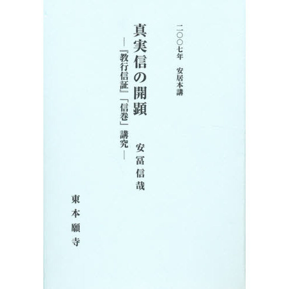 真実信の開顕