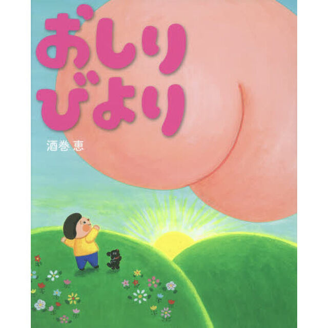 おしりびより