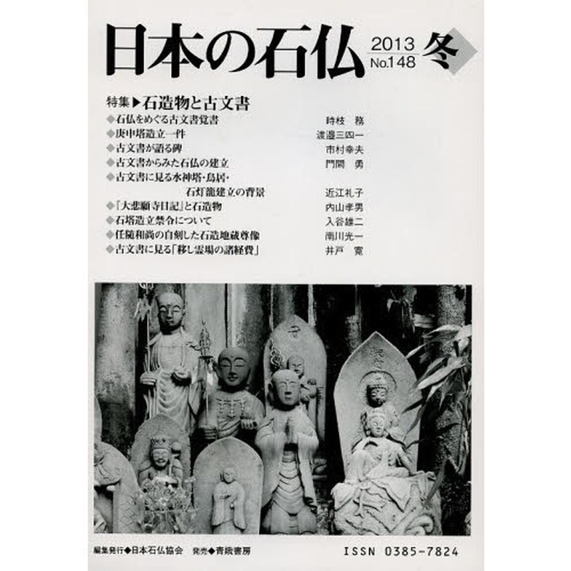 日本の石仏　Ｎｏ．１４８（２０１３冬）「特集・石造物と古文書」