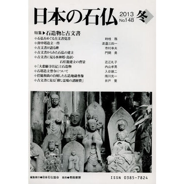 日本の石仏　Ｎｏ．１４８（２０１３冬）「特集・石造物と古文書」