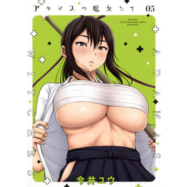 アダマスの魔女たち　０５