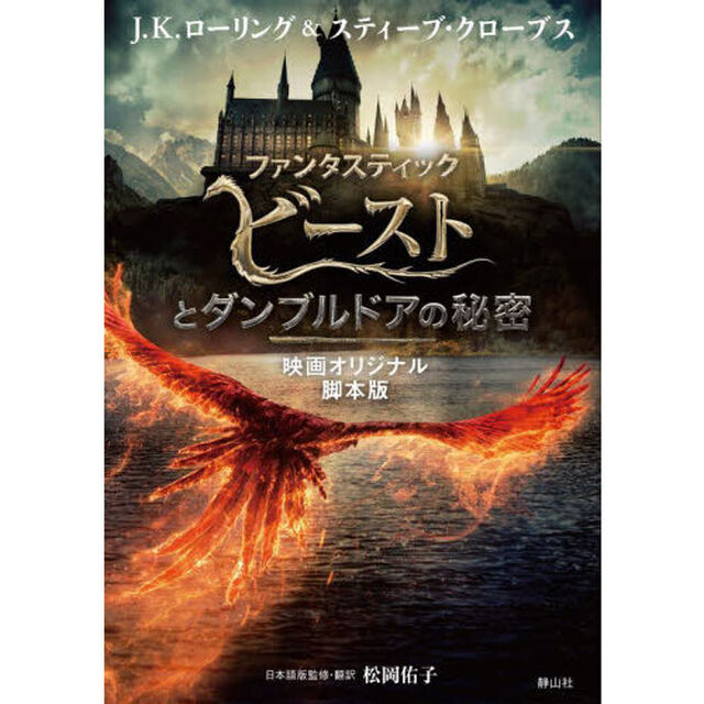 ファンタスティックビーストとダンブルドアの秘密　映画オリジナル脚本版