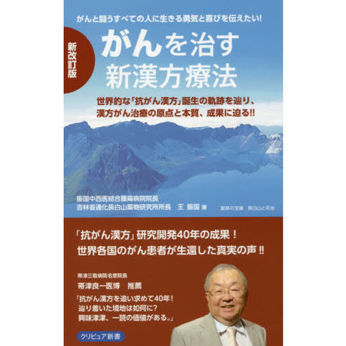 がんを治す新漢方療法　がんと闘うすべての人に生きる勇気と喜びを伝えたい！　世界的な「抗がん漢方」誕生の軌跡を辿り、漢方がん治療の原点と本質、成果に迫る！！「新改訂版」