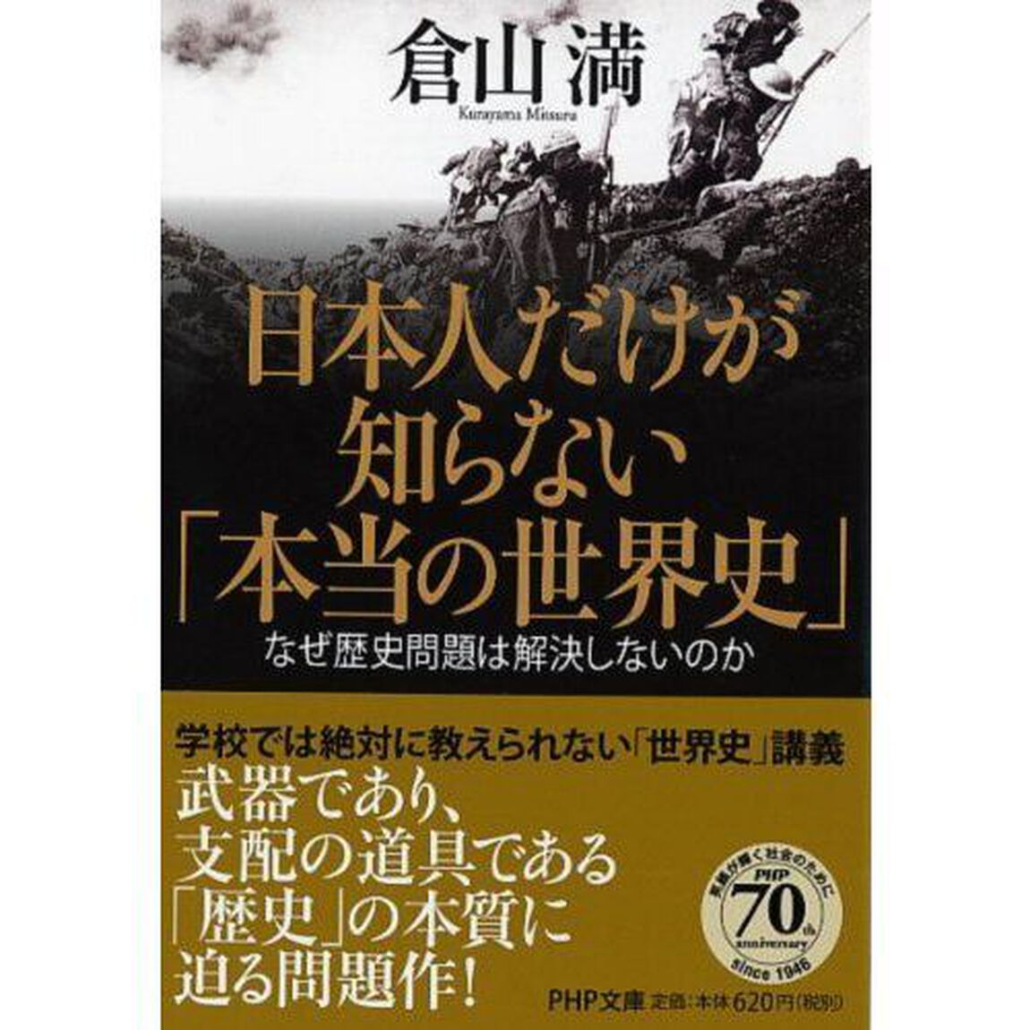 日本人だけが知らない「本当の世界史」　なぜ歴史問題は解決しないのか