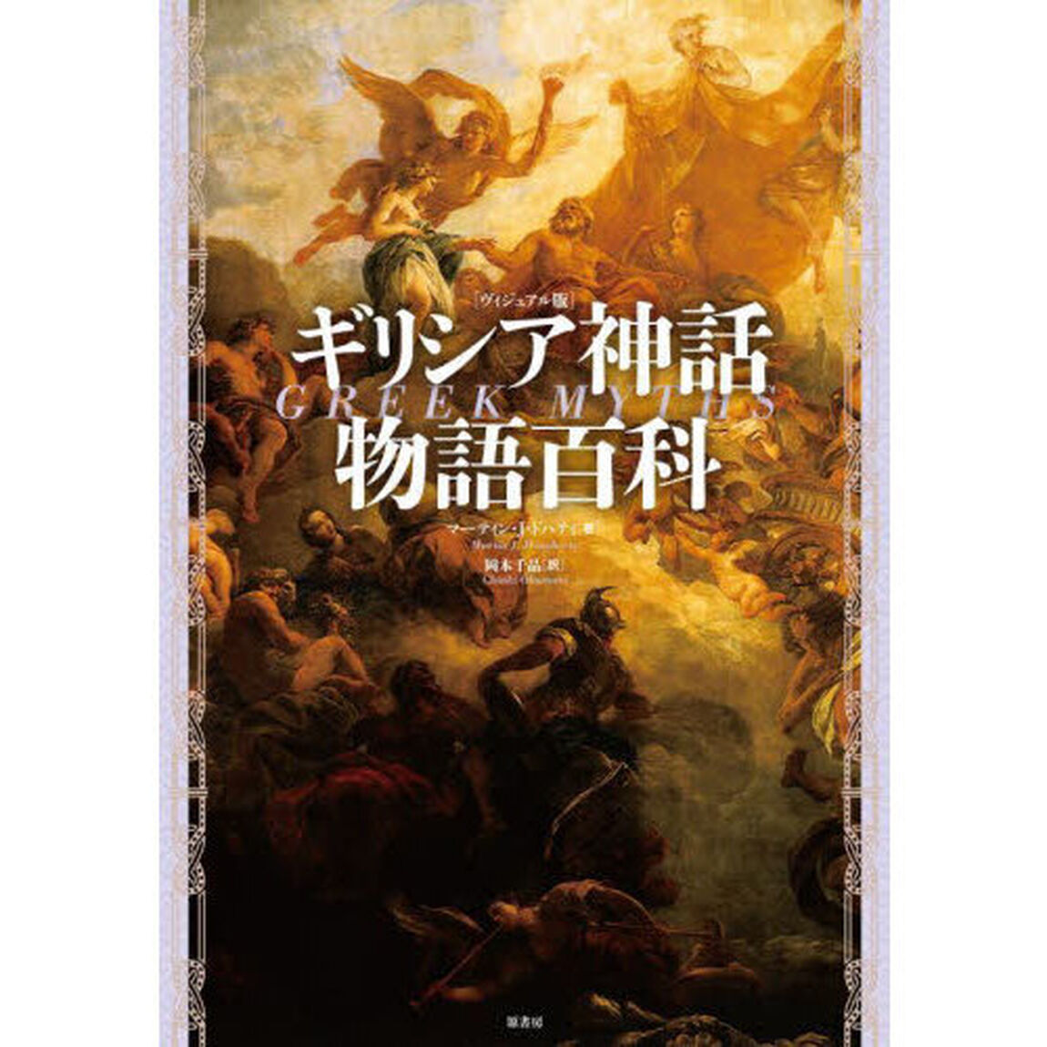 ギリシア神話物語百科　ヴィジュアル版