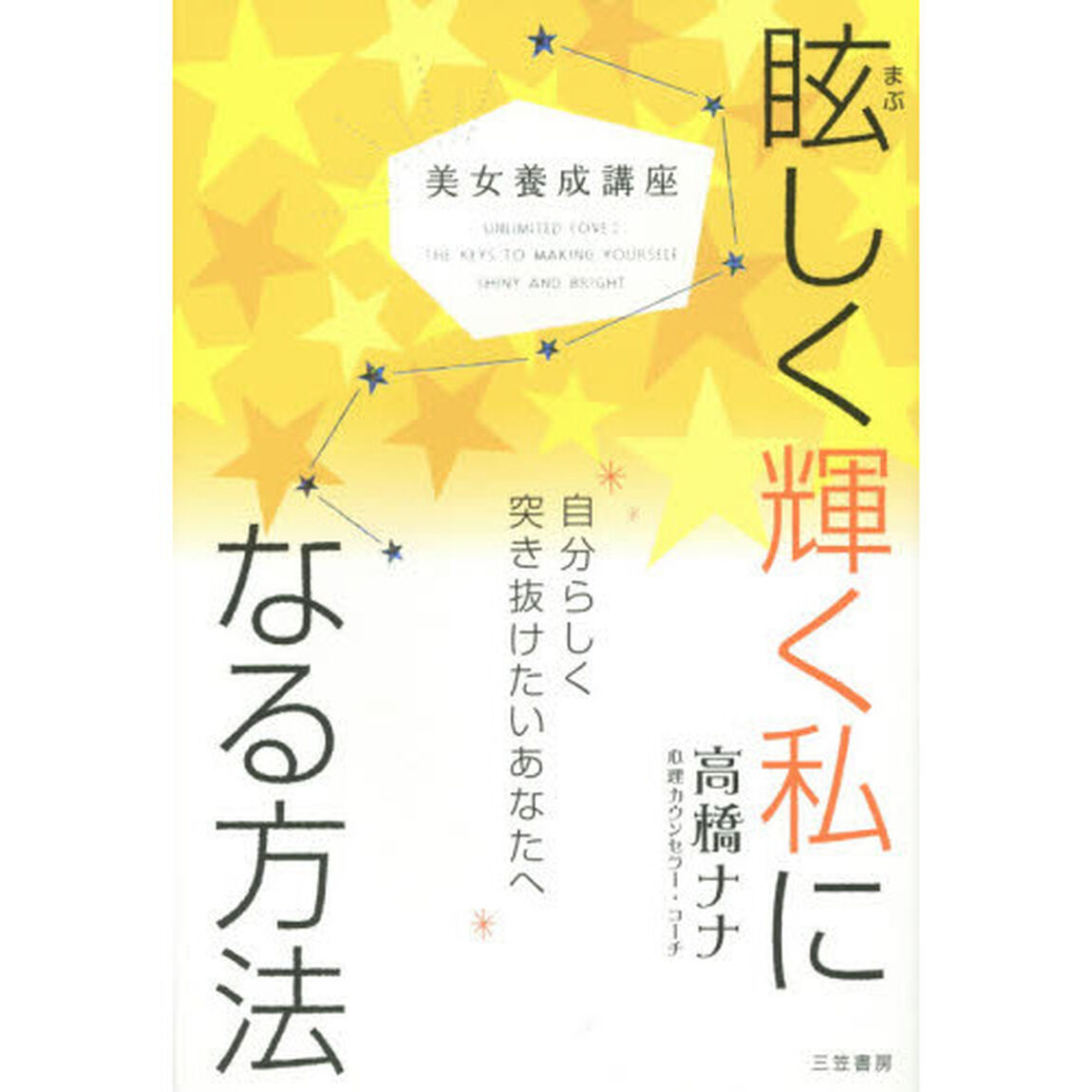 眩しく輝く私になる方法　美女養成講座