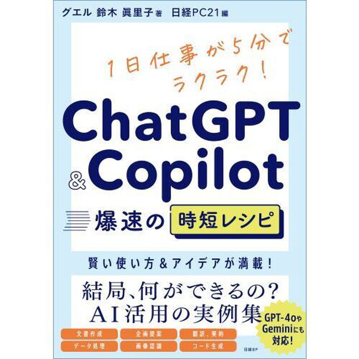 ＣｈａｔＧＰＴ　＆　Ｃｏｐｉｌｏｔ爆速の時短レシピ　１日仕事が５分でラクラク！