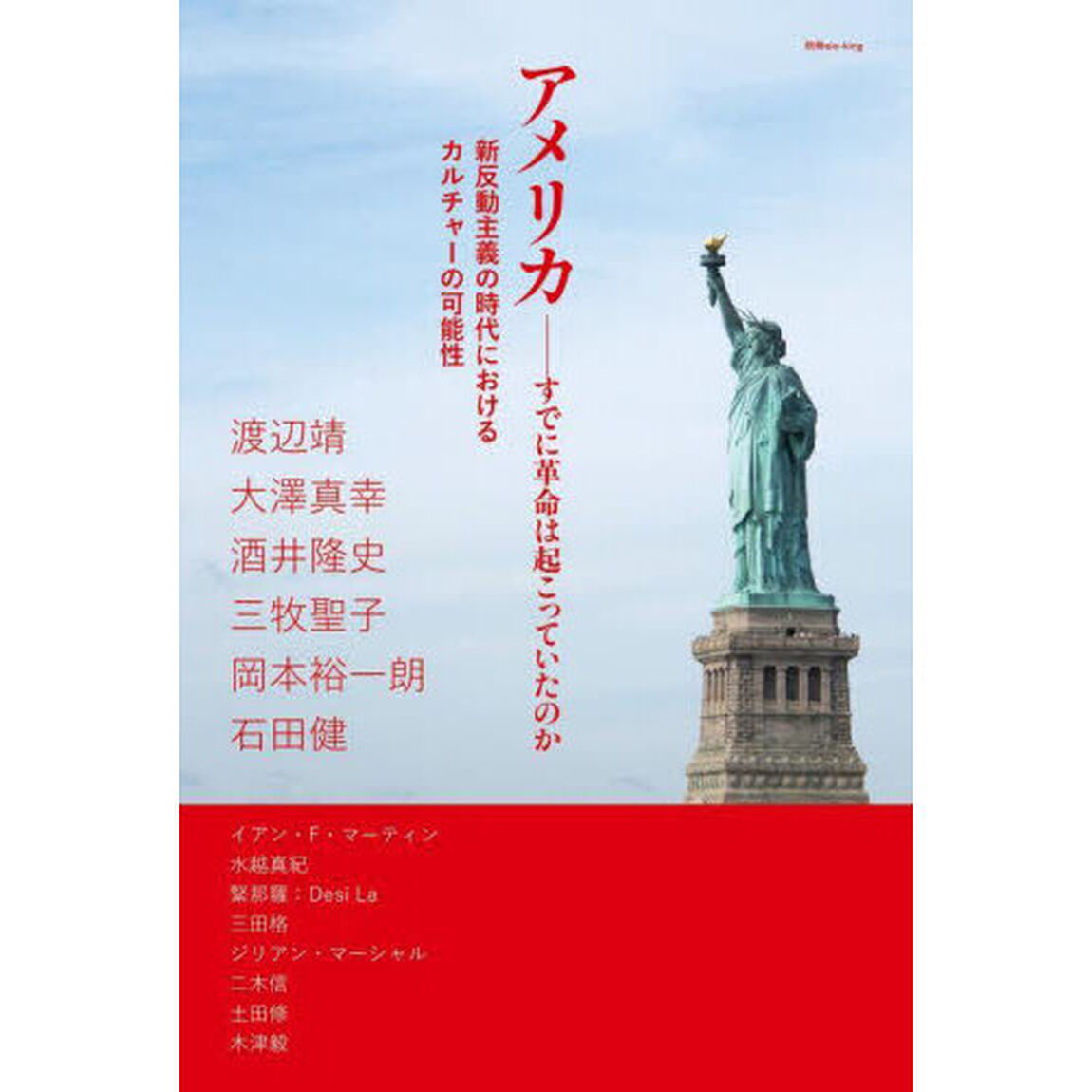 アメリカ－すでに革命は起こっていたのか　新反動主義の時代におけるカルチャーの可能性