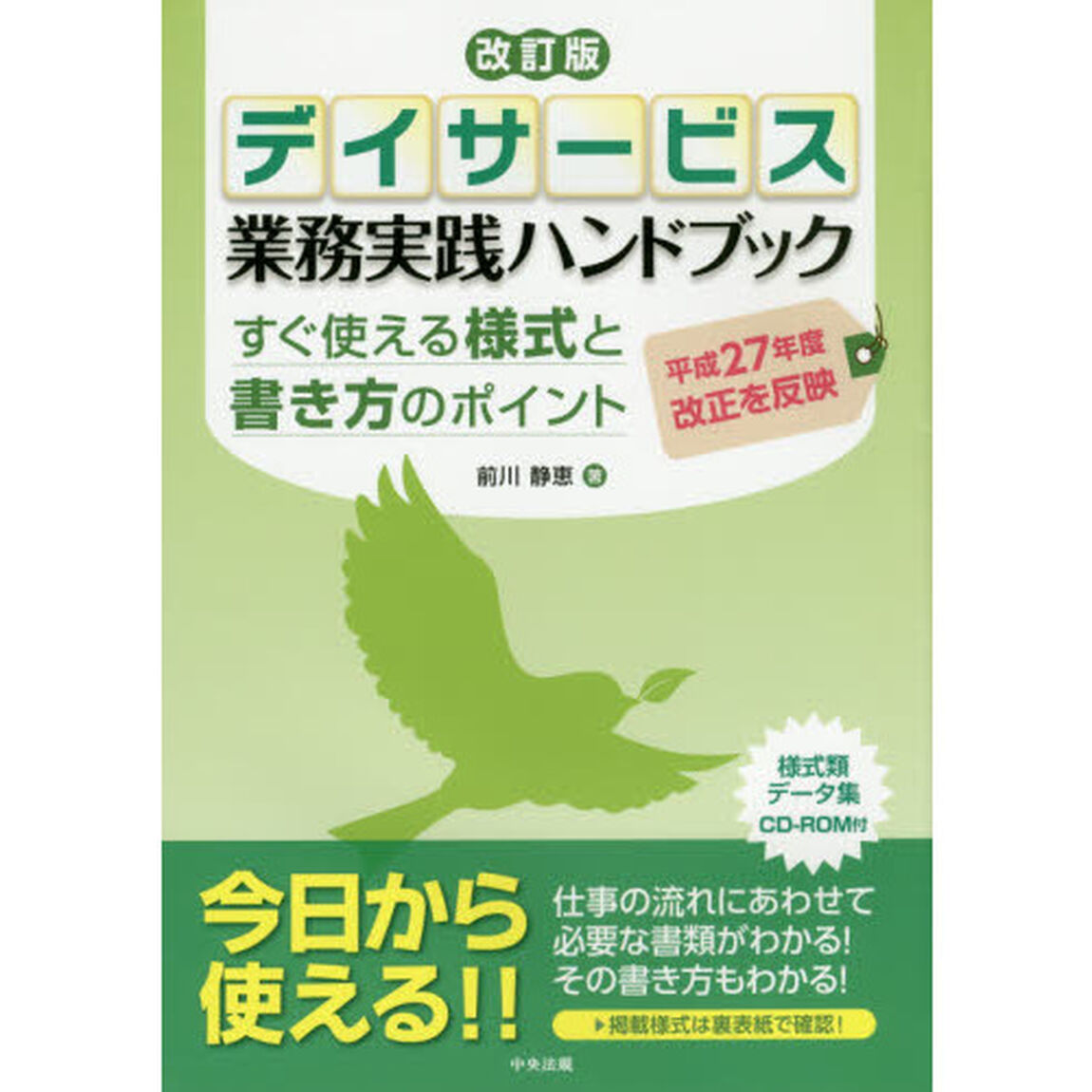 デイサービス業務実践ハンドブック　すぐ使える様式と書き方のポイント「改訂版」