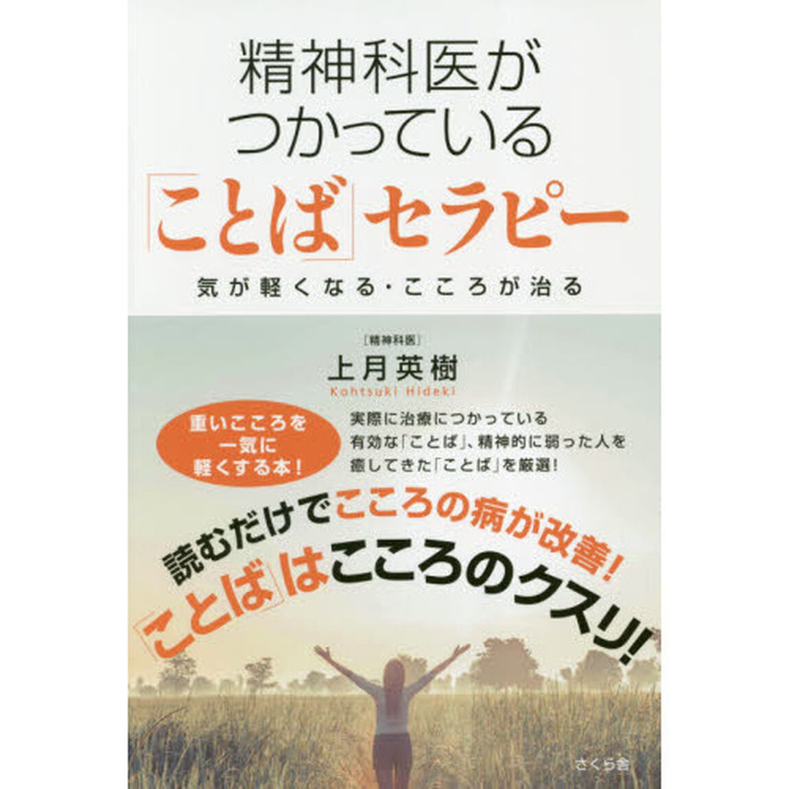 精神科医がつかっている「ことば」セラピー　気が軽くなる・こころが治る