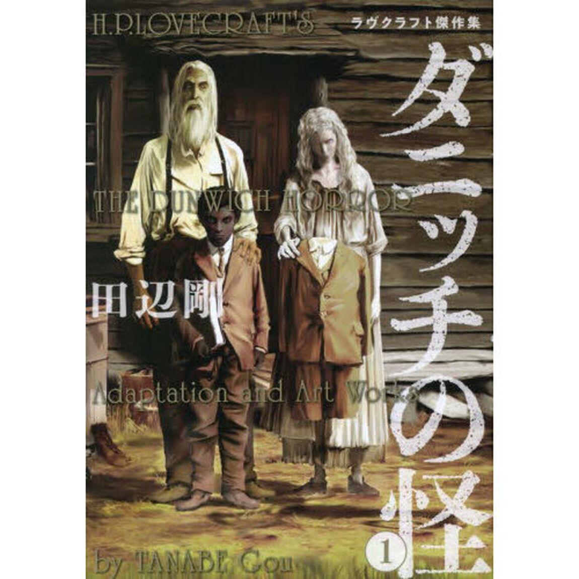 ダニッチの怪　ラヴクラフト傑作集　１