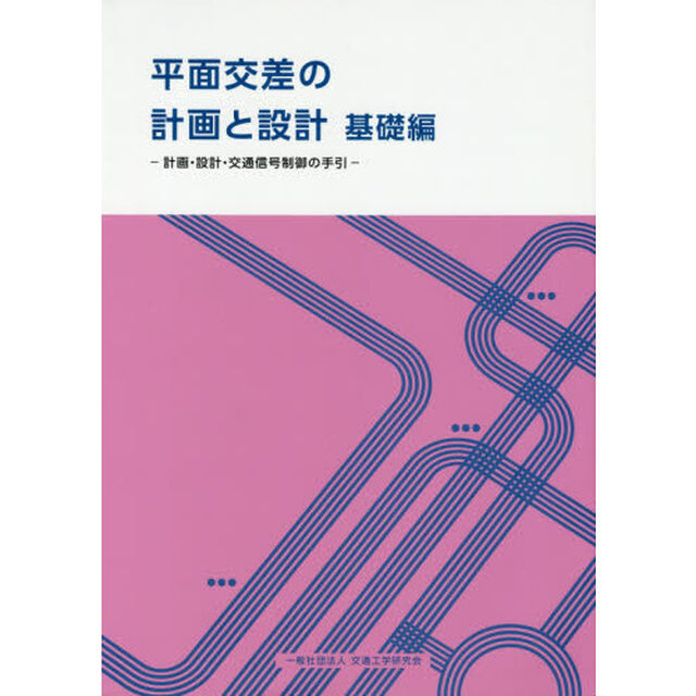 平面交差の計画と設計　〔２０１８〕基礎編「計画・設計・交通信号制御の手引」