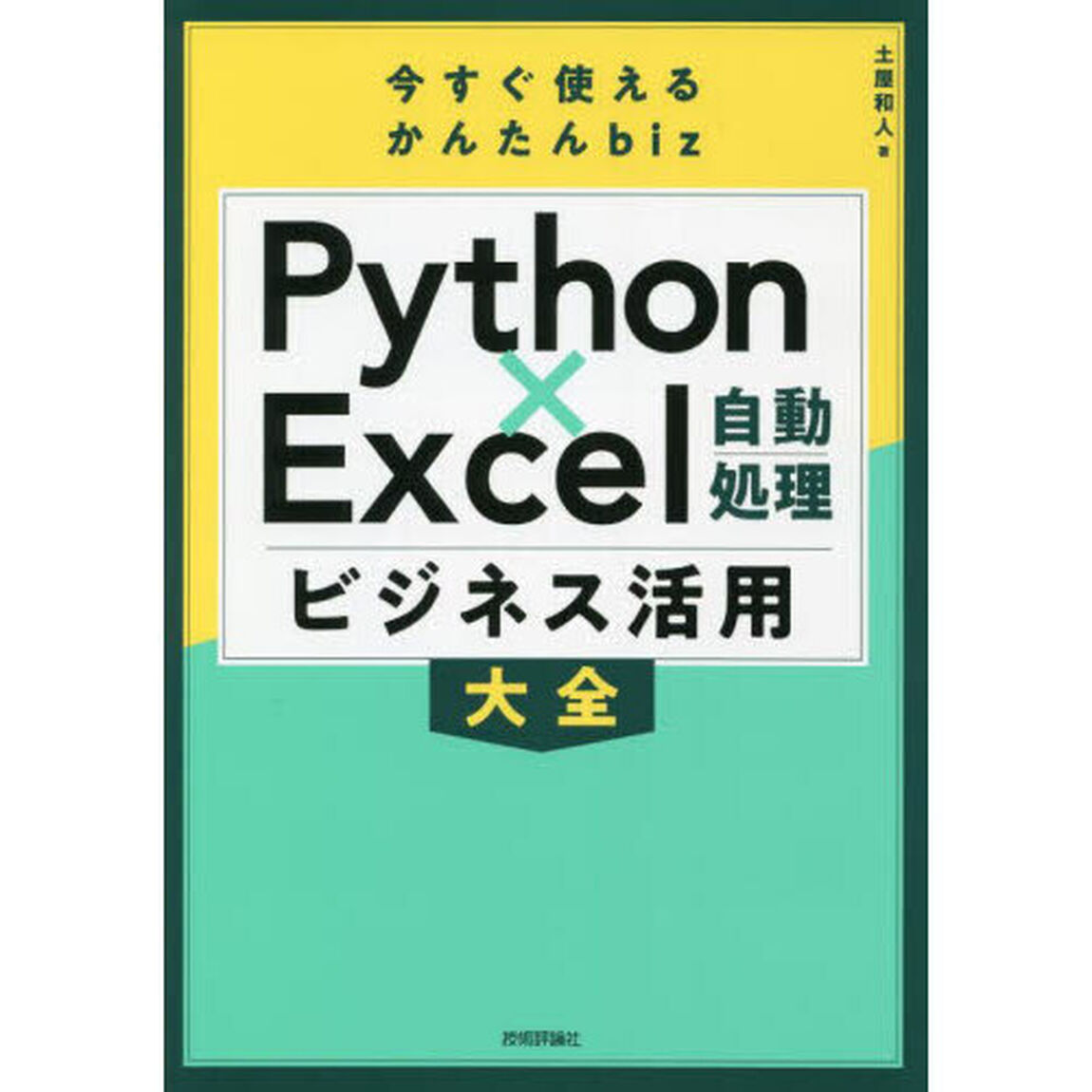 Ｐｙｔｈｏｎ&times;Ｅｘｃｅｌ自動処理ビジネス活用大全