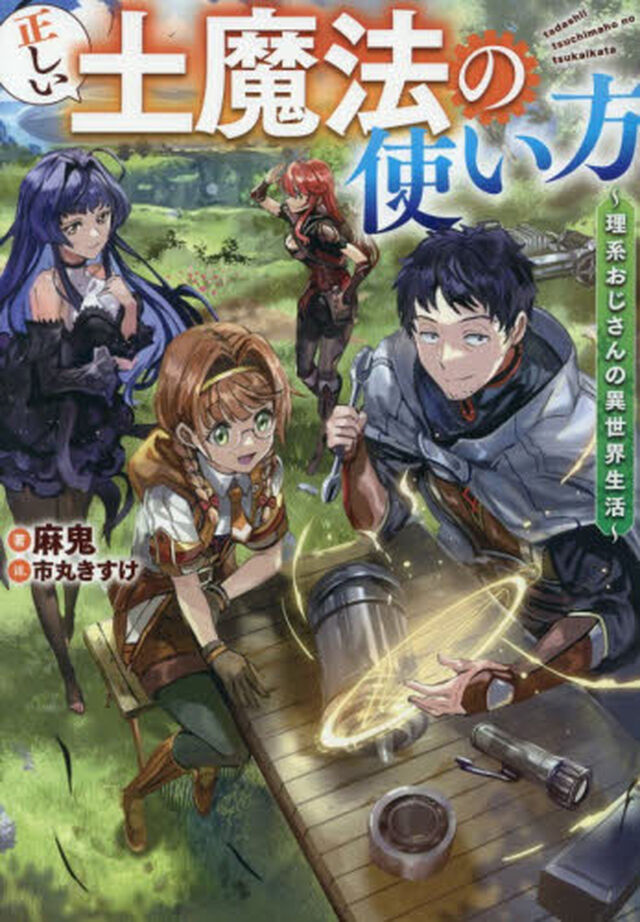 正しい土魔法の使い方